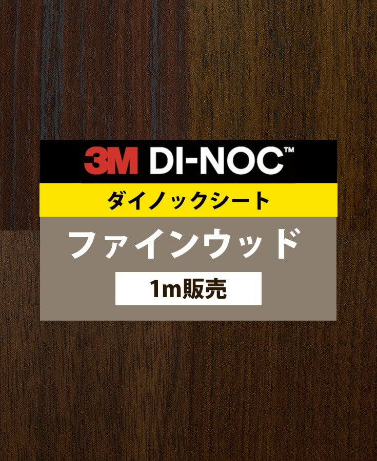 ダイノックシート ダイノックフィルム壁紙 幅122cm【ファインウッド07】【1m単位販売】