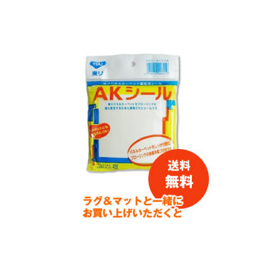 ラグ&マット固定用シール