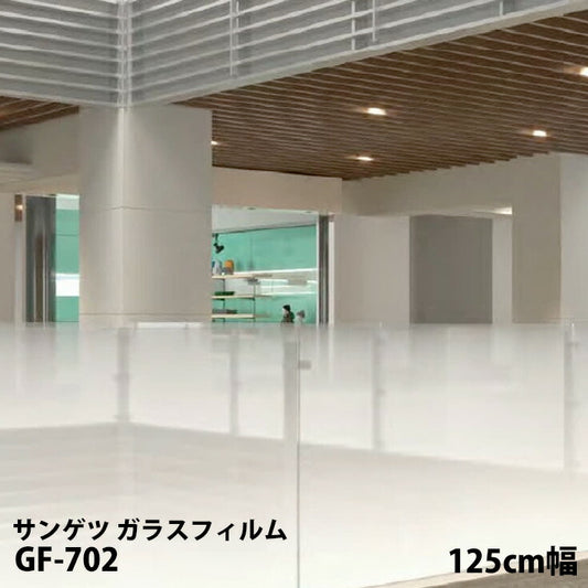 窓ガラスに貼るだけの簡単シート!サンゲツ製ガラスフィルム 飛散防止  GF-702 幅125cm【1m単位販売】