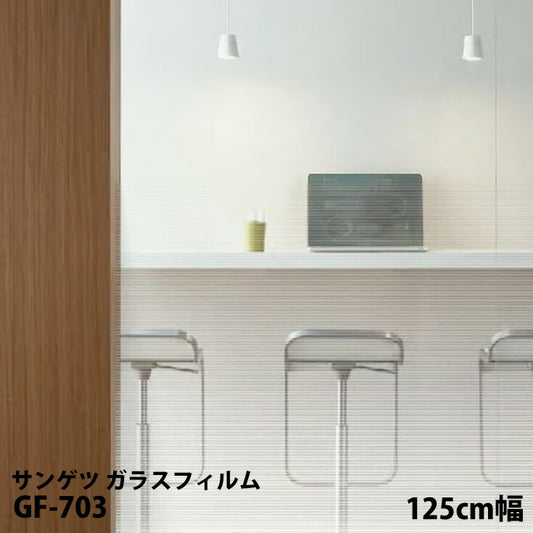 窓ガラスに貼るだけの簡単シート!サンゲツ製ガラスフィルム 飛散防止  GF-703 幅125cm【1m単位販売】