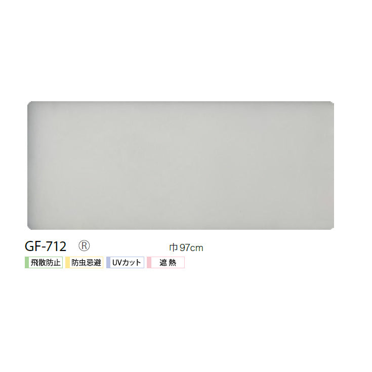 窓ガラスに貼るだけの簡単シート!サンゲツ製ガラスフィルム 飛散防止 GF-712 幅97cm【1m単位販売】