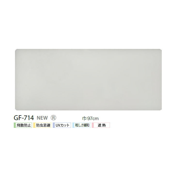 窓ガラスに貼るだけの簡単シート!サンゲツ製ガラスフィルム 飛散防止 GF-714 幅97cm【1m単位販売】