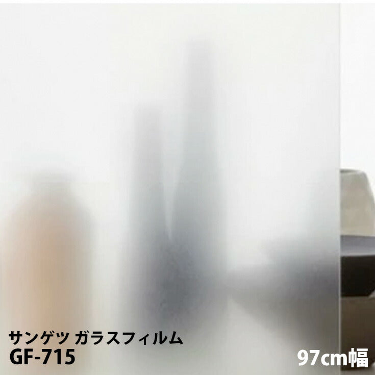 窓ガラスに貼るだけの簡単シート!サンゲツ製ガラスフィルム 飛散防止 GF-715 幅97cm【1m単位販売】