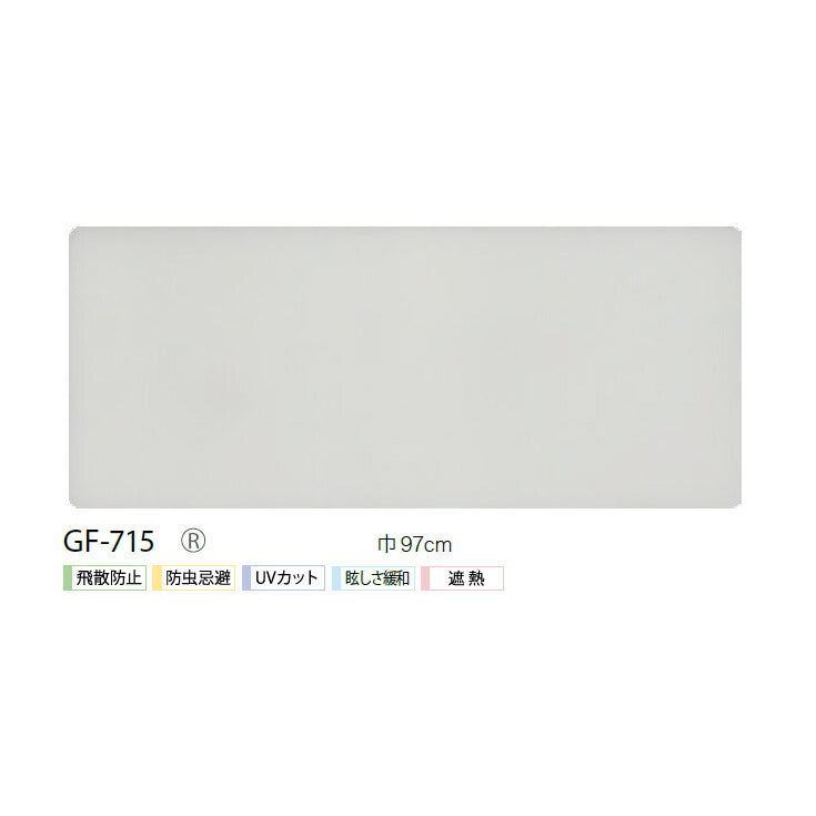 窓ガラスに貼るだけの簡単シート!サンゲツ製ガラスフィルム 飛散防止 GF-715 幅97cm【1m単位販売】