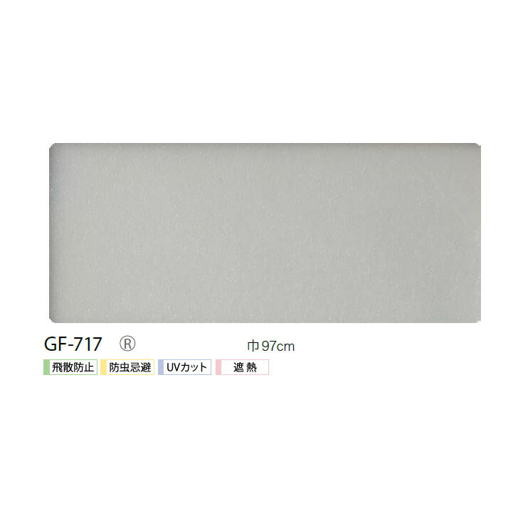 窓ガラスに貼るだけの簡単シート!サンゲツ製ガラスフィルム 飛散防止 GF-717 幅97cm【1m単位販売】
