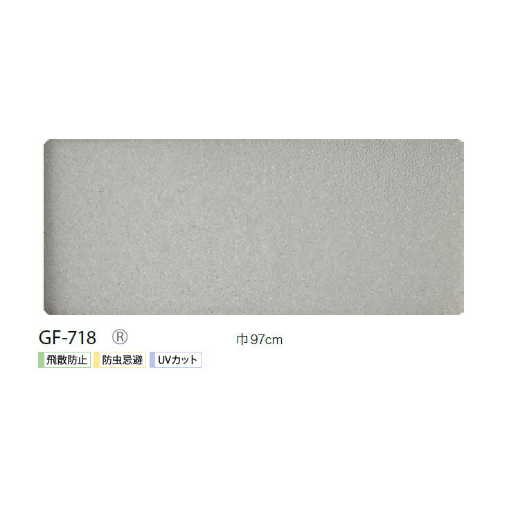 窓ガラスに貼るだけの簡単シート!サンゲツ製ガラスフィルム 飛散防止 GF-718 幅97cm【1m単位販売】