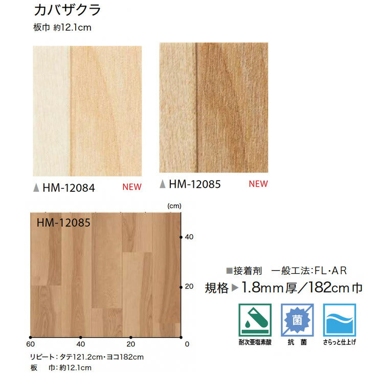 サンゲツ 家庭用クッションフロア HM12084-HM12085 ウッド・木目柄
