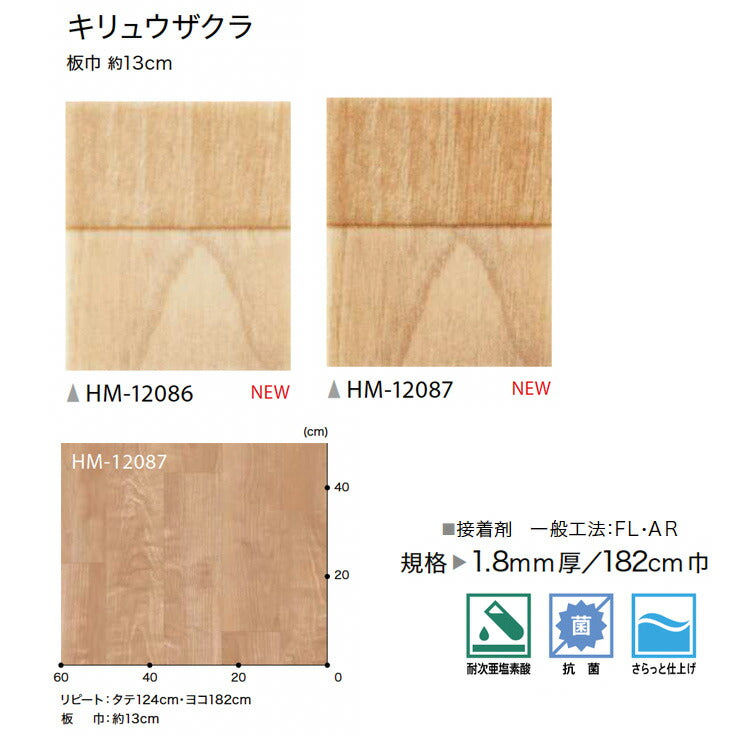 サンゲツ 家庭用クッションフロア HM12086-HM12087 ウッド・木目柄