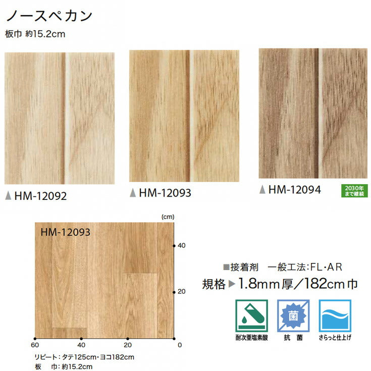サンゲツ 家庭用クッションフロア HM12092-HM12094 ウッド・木目柄
