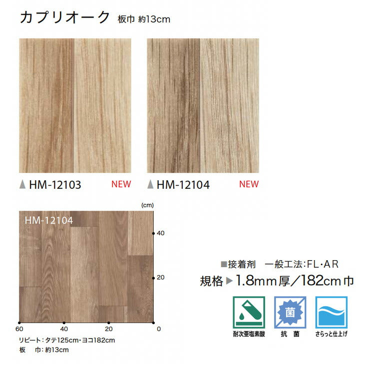 サンゲツ 家庭用クッションフロア HM12103-HM12104 ウッド・木目柄