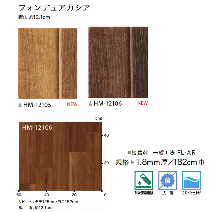 サンゲツ 家庭用クッションフロア HM12105-HM12106 ウッド・木目柄