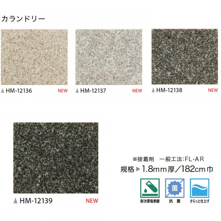 サンゲツ 家庭用クッションフロア HM12136-HM12138 プレーン・パターン柄