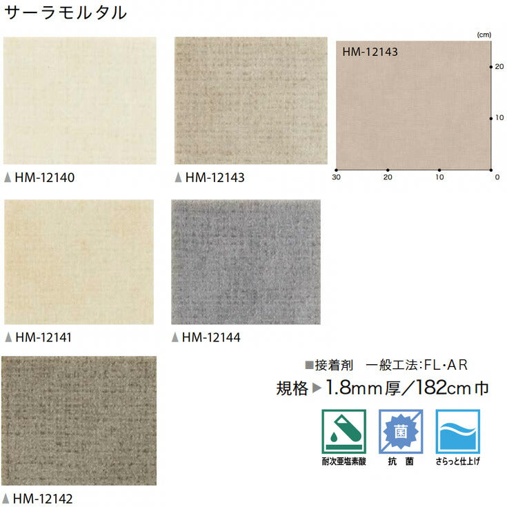 サンゲツ 家庭用クッションフロア HM12140-HM12144 プレーン・パターン柄