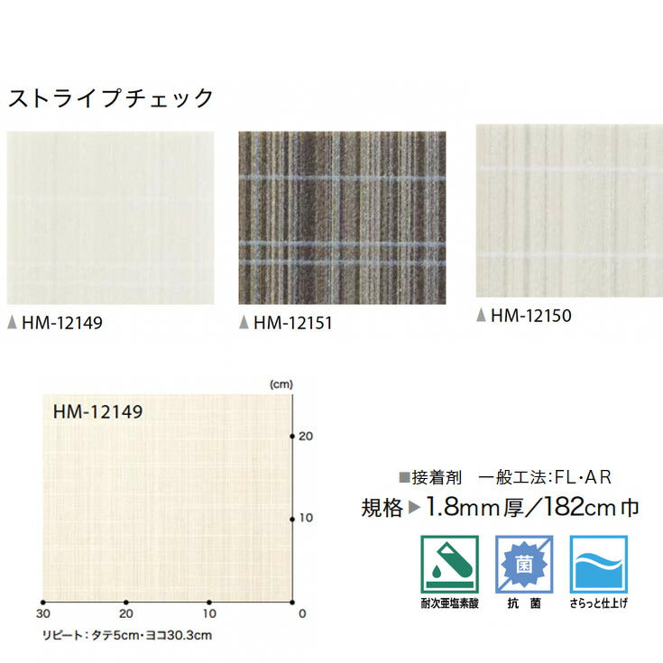 サンゲツ 家庭用クッションフロア HM12149-HM12151 プレーン・パターン柄