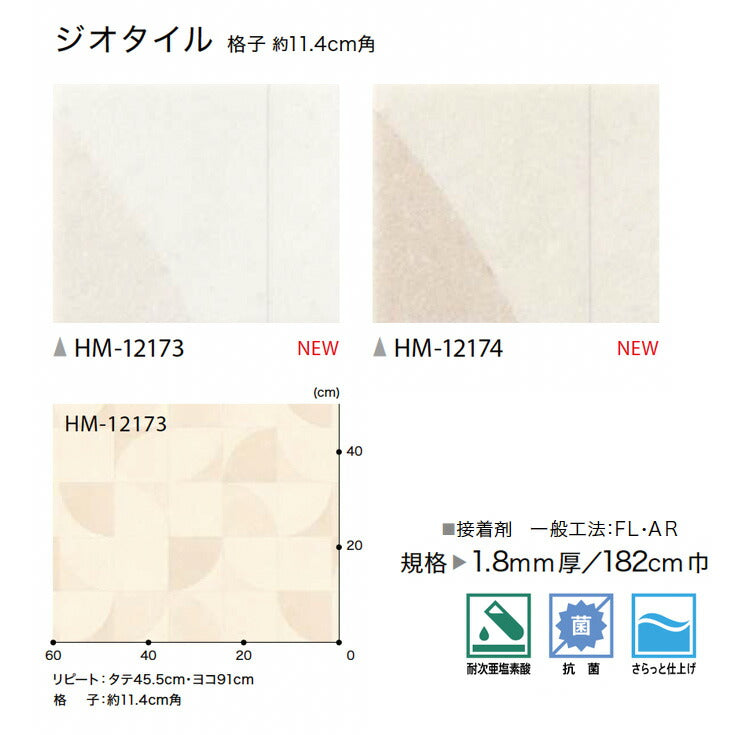 サンゲツ 家庭用クッションフロア HM12173-HM12174 プレーン・パターン柄