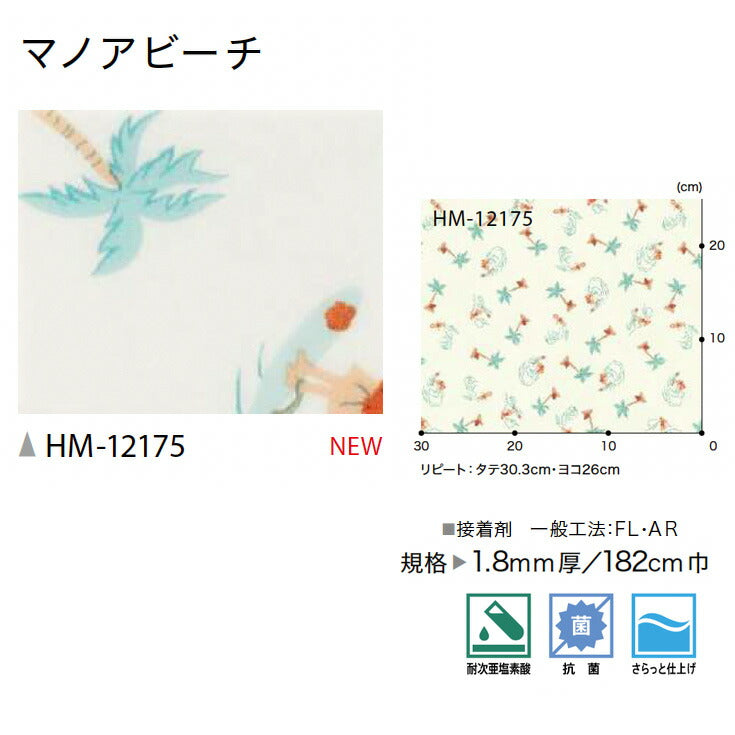 サンゲツ 家庭用クッションフロア HM12175 プレーン・パターン柄