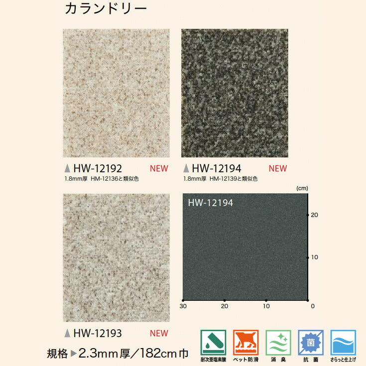 サンゲツ 家庭用クッションフロア HW12192-HW12194 機能性・犬猫ペット向け
