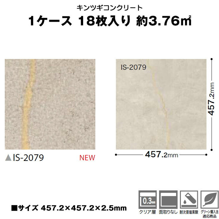 日本製 フロアタイル WAGIC 簡単 シール式 サンゲツ IS2079N (1ケース:18枚入)