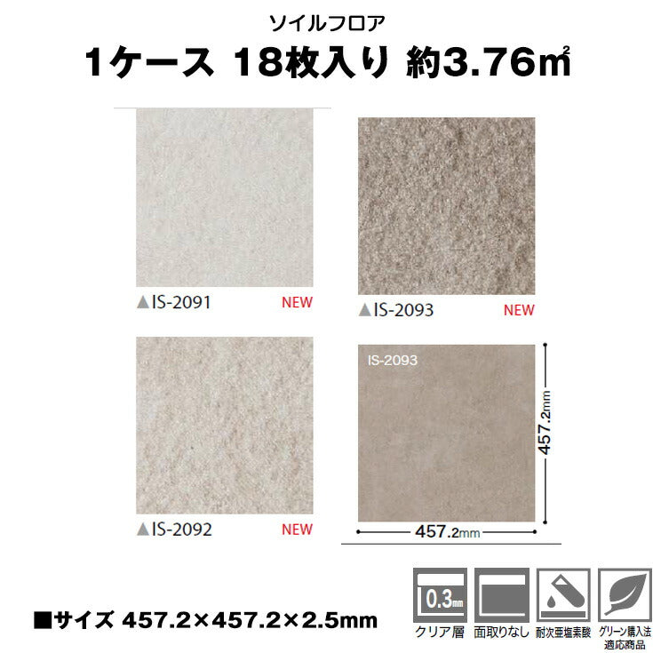 日本製 フロアタイル WAGIC 簡単 シール式 サンゲツ IS2091N-2093N (1ケース:18枚入)