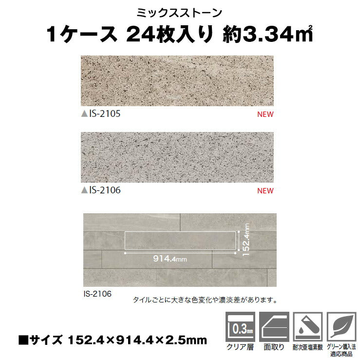 【シール式】サンゲツ フロアタイル 石目柄 ストーン IS2105N-2106N (1ケース:24枚入)