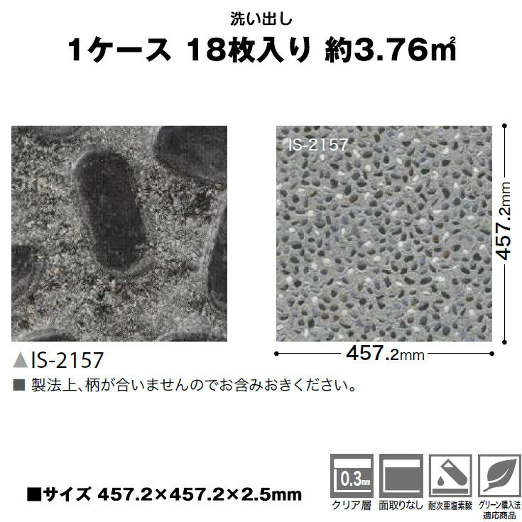日本製 フロアタイル WAGIC 簡単 シール式 サンゲツ IS2157N (1ケース:18枚入)