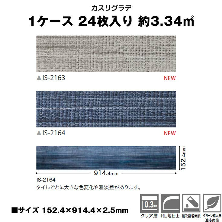 【シール式】サンゲツ フロアタイル 織物 グラデーション IS2163N-2164N (1ケース:24枚入)