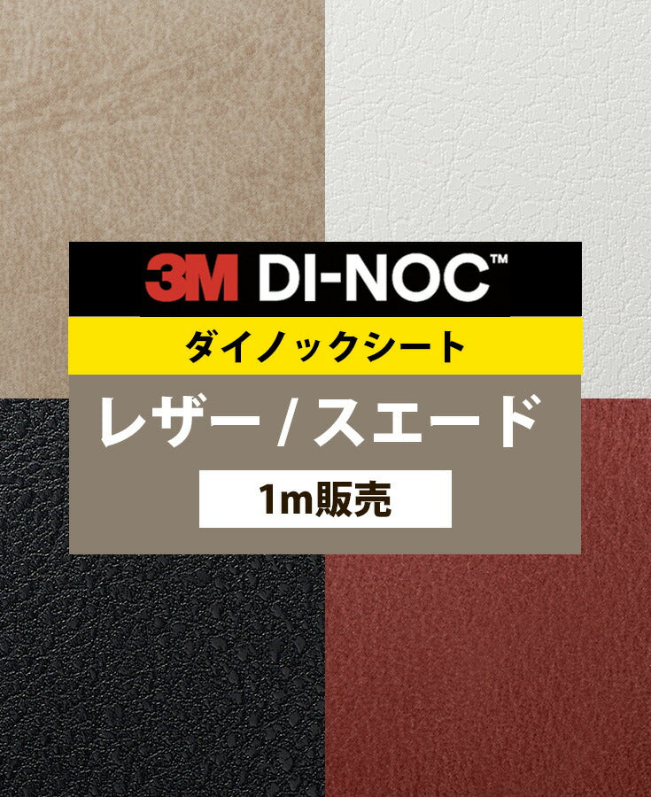 ダイノックシート ダイノックフィルム壁紙 幅122cm【レザー01】【1m単位販売】