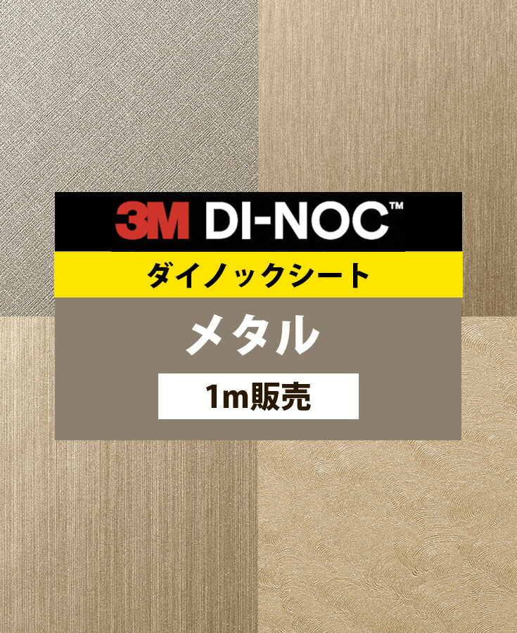 ダイノックシート ダイノックフィルム壁紙 幅122cm【メタル01】【1m単位販売】