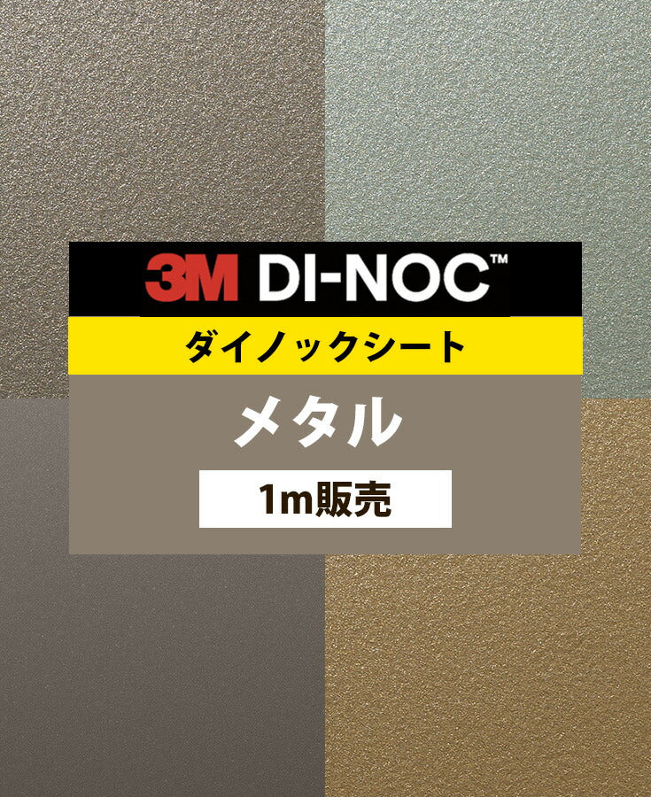 ダイノックフィルム 壁紙 ダイノックシート 幅122cm【メタル02】【1m単位販売】