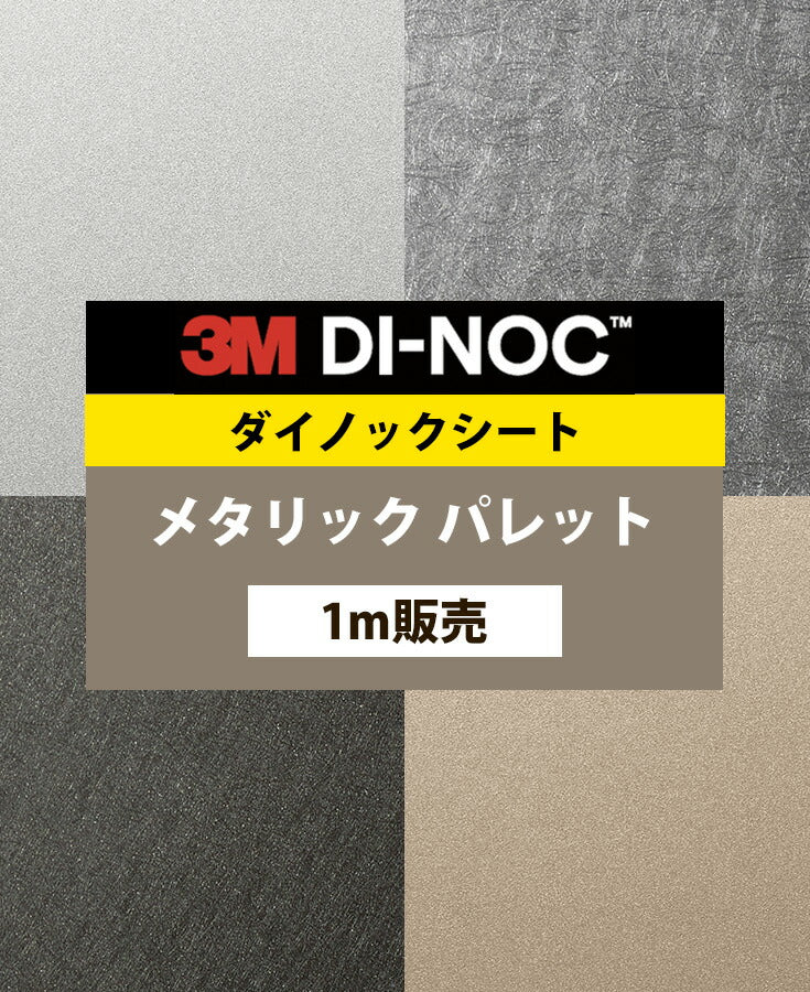 ダイノックシート ダイノックフィルム壁紙 幅122cm【メタリックパレット01】【1m単位販売】