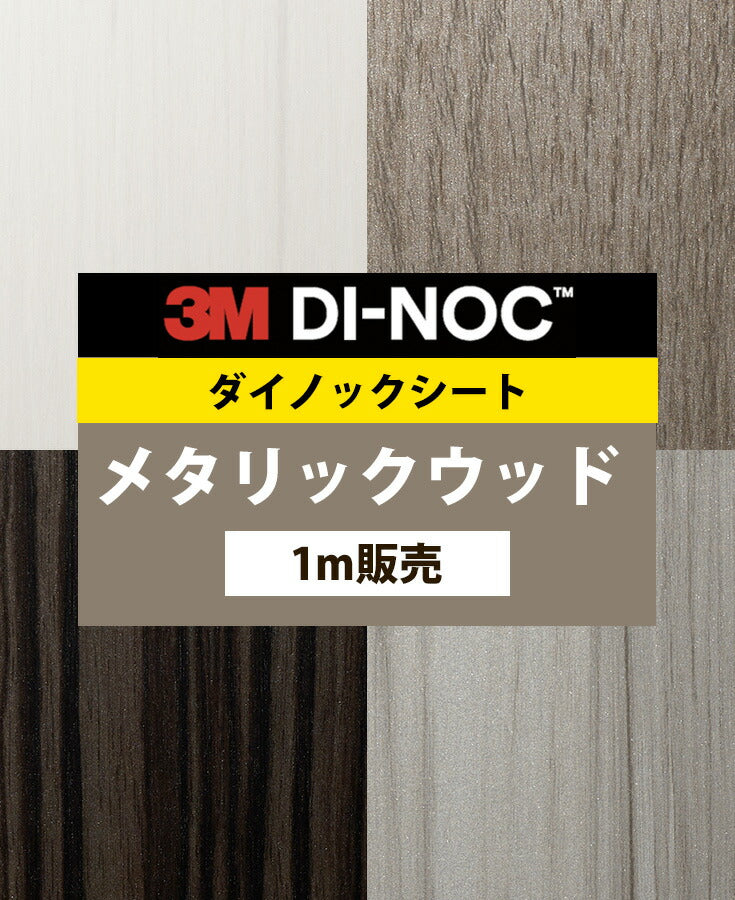 ダイノックフィルム 壁紙 ダイノックシート 幅122cm【メタリックウッド01】【1m単位販売】