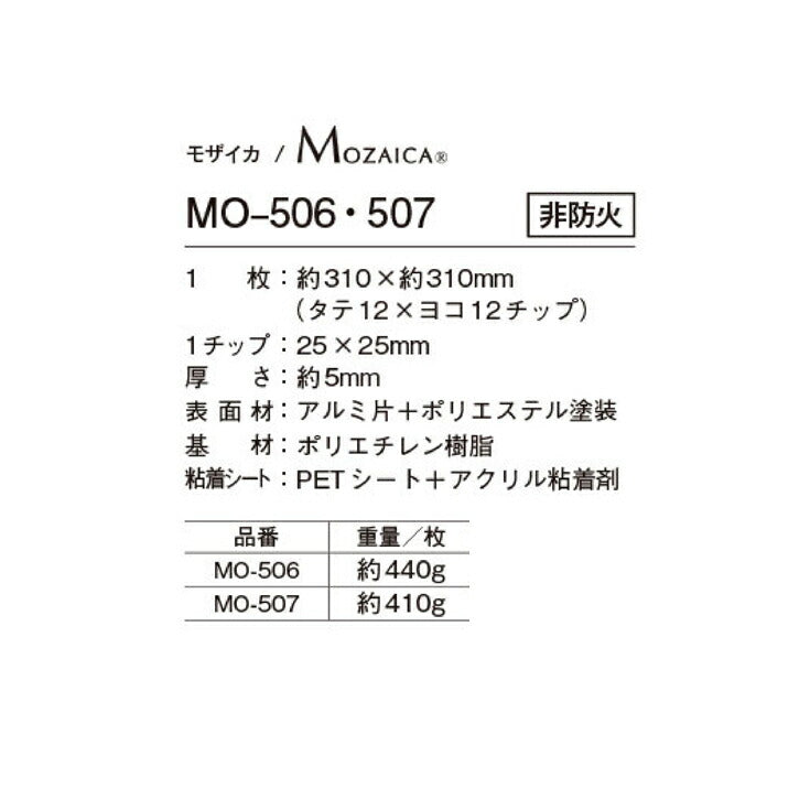 シンコール モザイカ(MOZAICA)タイルシート MO506-507