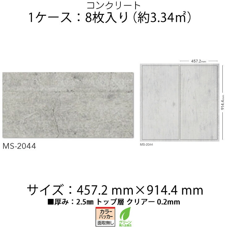 日本製 フロアタイル WAGIC 簡単 シール式 シンコール MS2044N (1ケース:8枚入)