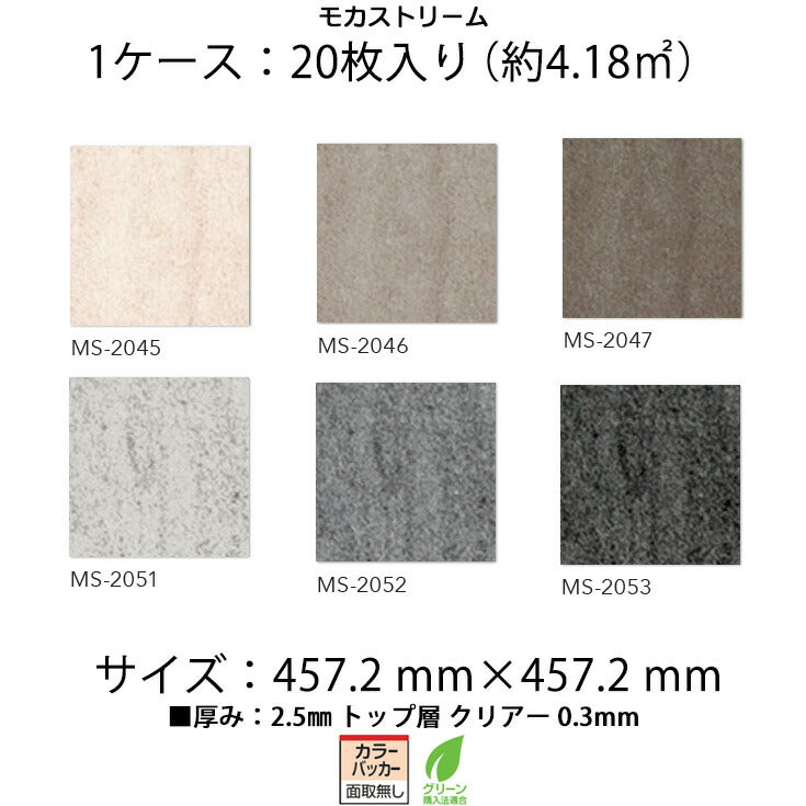 日本製 フロアタイル WAGIC 簡単 シール式 シンコール MS2045N-2053N (1ケース:20枚入)