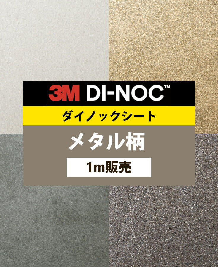 ダイノックシート ダイノックフィルム壁紙 幅122cm【オキシダイズドメタル01】【1m単位販売】