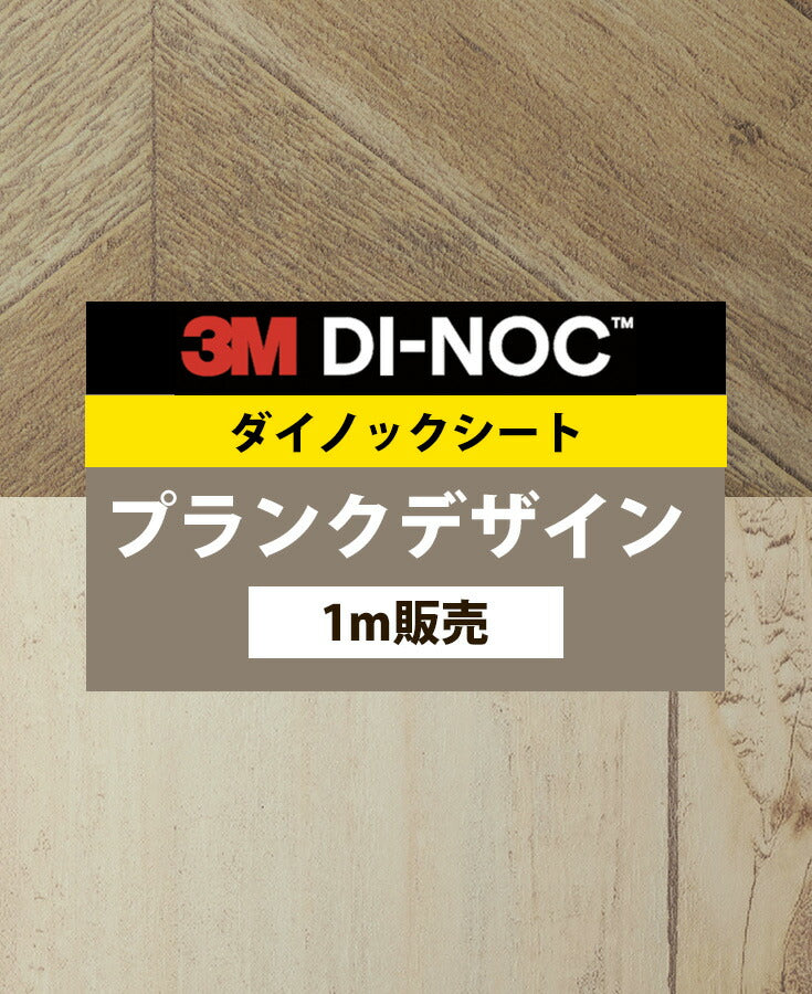 ダイノックシート ダイノックフィルム壁紙 幅122cm【プランクデザイン01】【1m単位販売】