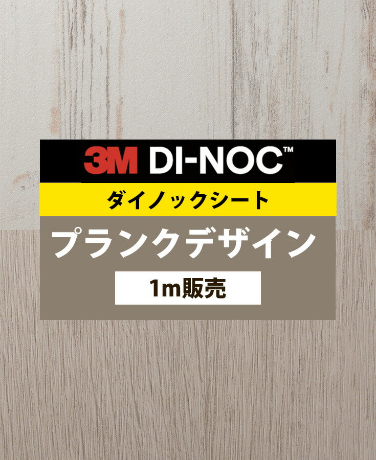 ダイノックフィルム 壁紙 ダイノックシート 幅122cm【プランクデザイン02】【1m単位販売】