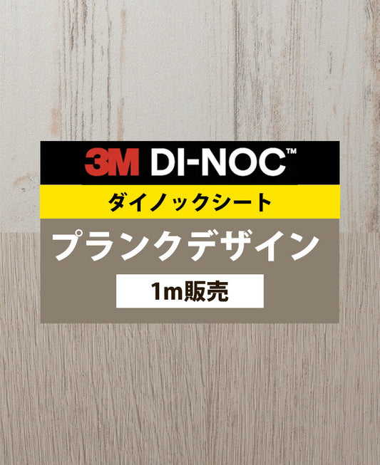 【激安54%OFF 送料無料】3M ダイノックシート【プランクデザイン02】