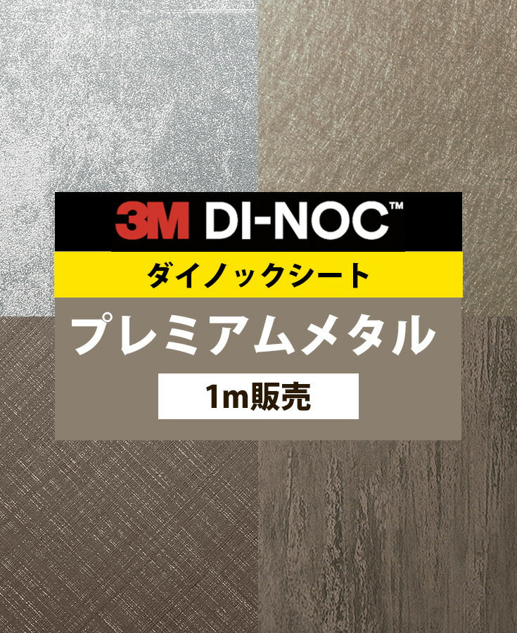 ダイノックシート ダイノックフィルム壁紙 幅122cm【プレミアムメタル01】【1m単位販売】