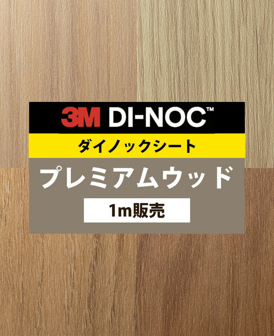 【激安54%OFF 送料無料】3M ダイノックシート【プレミアムウッド01】