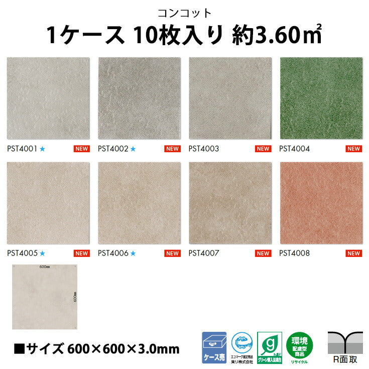 【シール式】東リ フロアタイル コンコット PST4001N-4008N