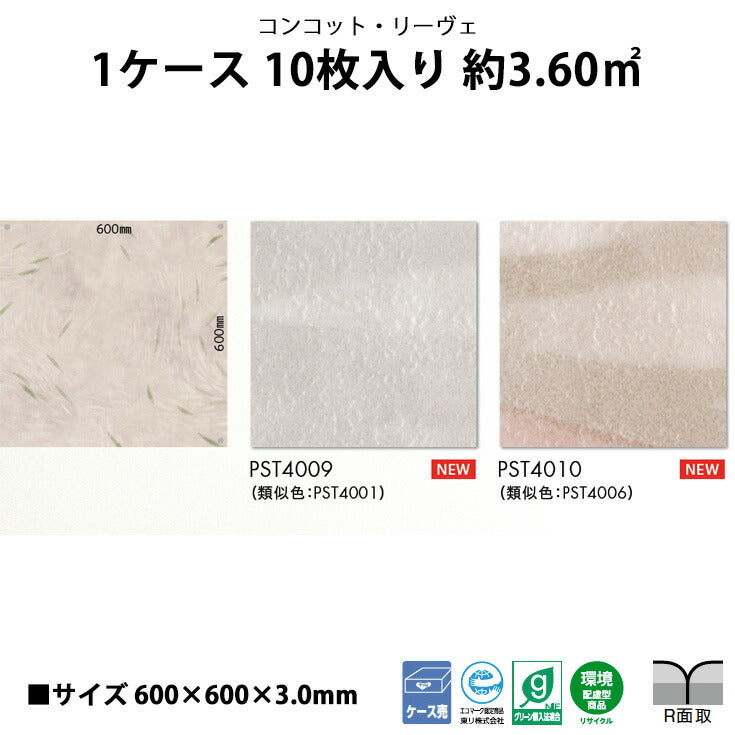 【シール式】東リ フロアタイル コンコット・リーヴェ PST4009N-4010N