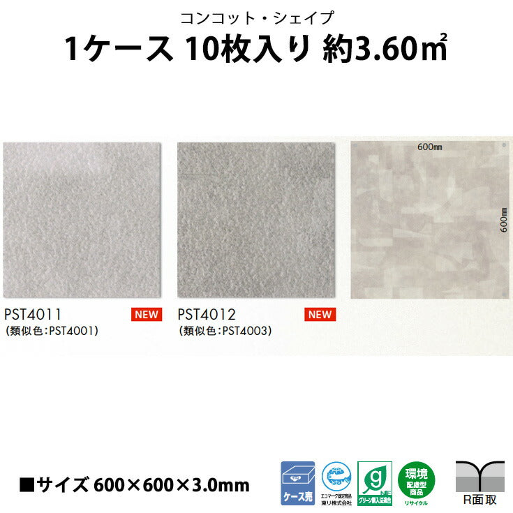 【シール式】東リ フロアタイル コンコット・シェイプ PST4011N-4012N