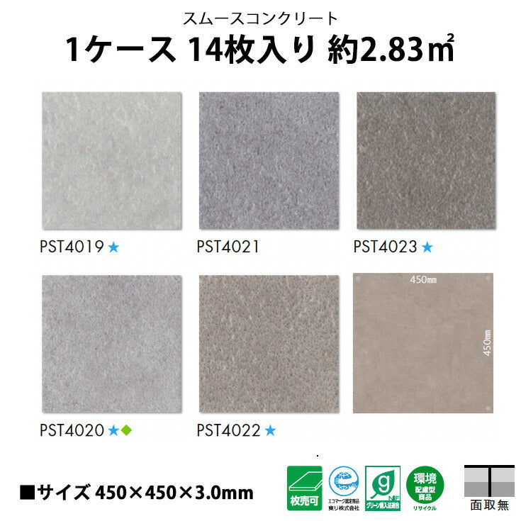 【シール式】東リ フロアタイル スムースコンクリート PST4019N-4023N