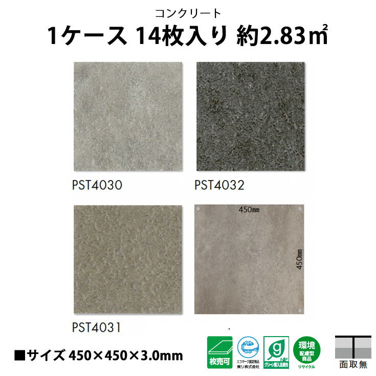 【シール式】東リ フロアタイル コンクリート PST4030N-4032N