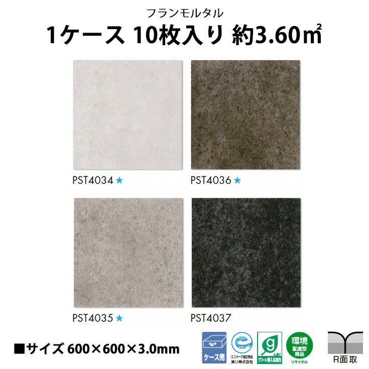 【シール式】東リ フロアタイル フランモルタル PST4034N-4037N