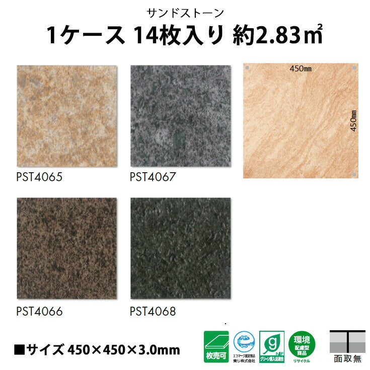 【シール式】東リ フロアタイル 石目ストーン サンドストーン PST4065N-4068N