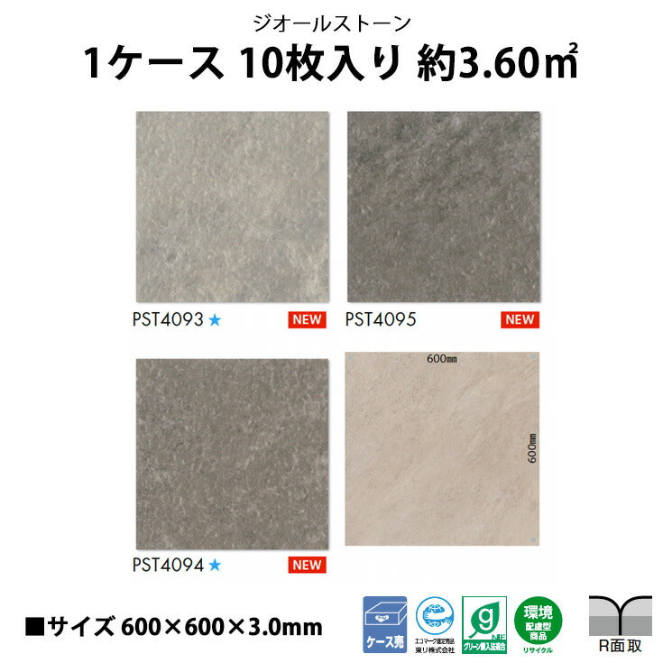 【シール式】東リ フロアタイル 石目ストーン ジオールストーン PST4093N-4095N