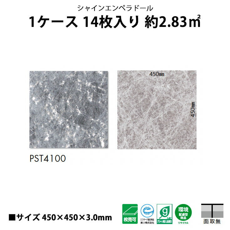 【シール式】東リ フロアタイル 石目ストーン シャインエンペラドール PST4100N