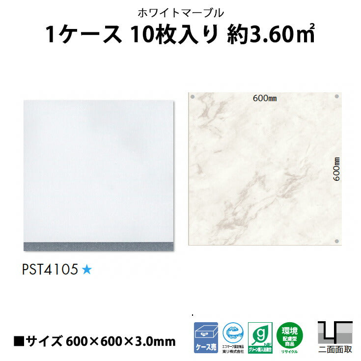 【シール式】東リ フロアタイル 石目ストーン ホワイトマーブル PST4105N